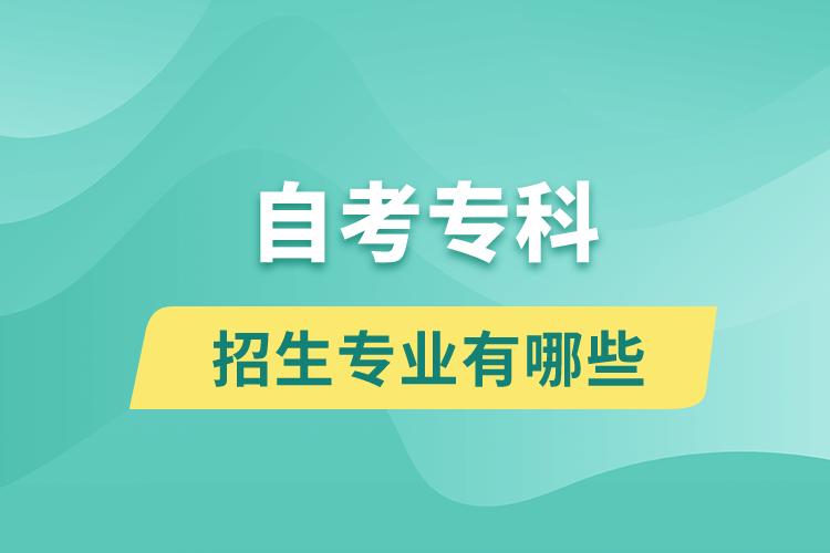 自考專科招生專業(yè)有哪些？