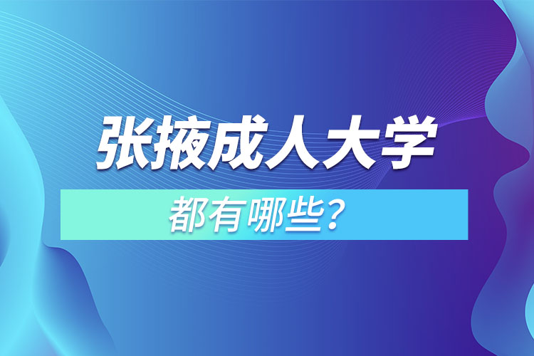 張掖成人大學(xué)都有哪些？