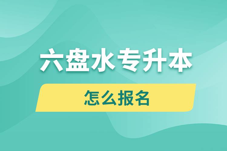 六盤水專升本網(wǎng)站報(bào)名入口和報(bào)名流程