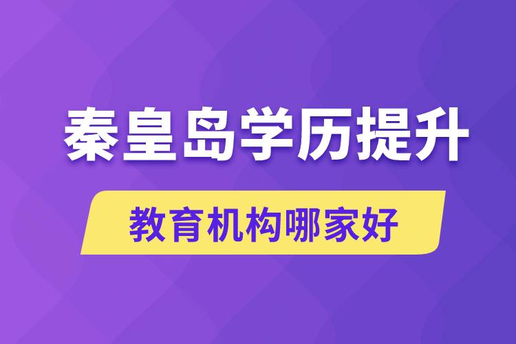 秦皇島學(xué)歷提升教育機(jī)構(gòu)哪家好一點(diǎn)