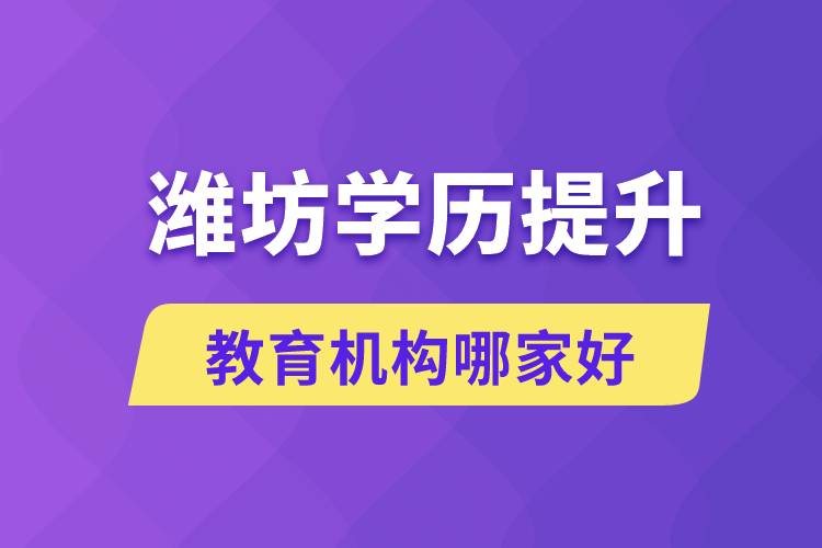 濰坊學(xué)歷提升教育機(jī)構(gòu)有哪些？哪家報名好？ 