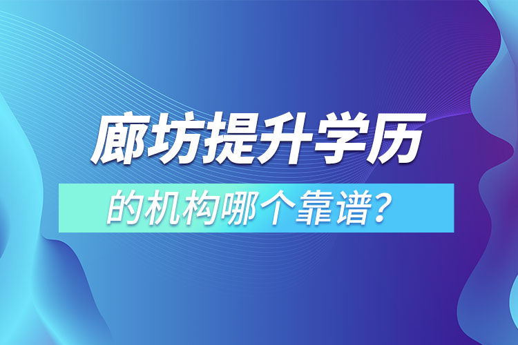 廊坊提升學歷的機構(gòu)哪個靠譜