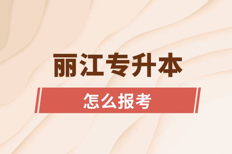 麗江專升本網(wǎng)站入口和怎么報(bào)名