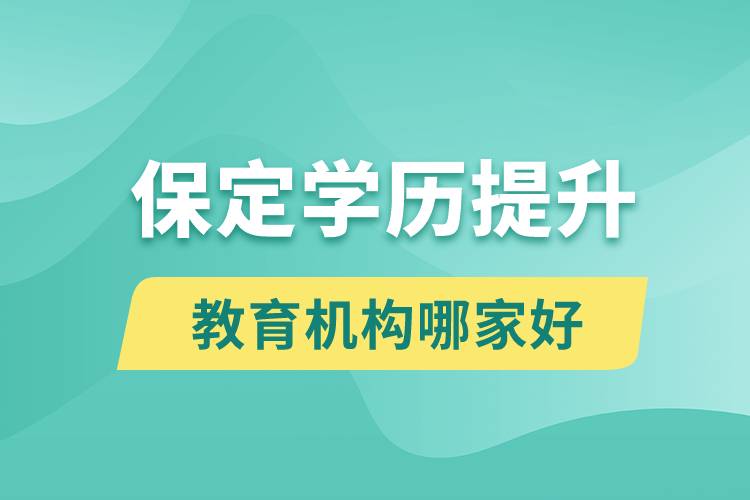 保定學歷提升教育機構(gòu)哪家好一點