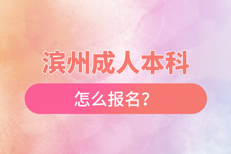 濱州成人本科怎么報名？