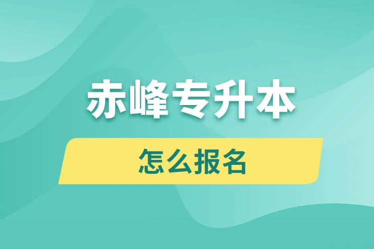 赤峰專升本網(wǎng)站入口怎么報名步驟