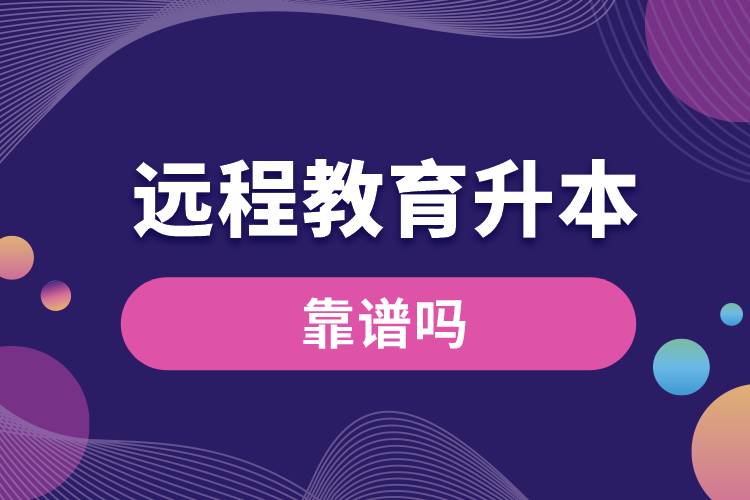 遠(yuǎn)程教育升本科靠譜嗎？