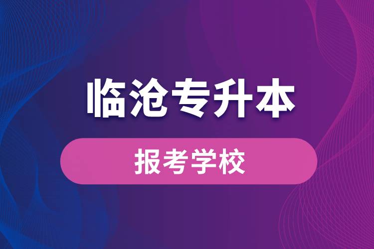 臨滄專升本網(wǎng)站報考學校有哪些