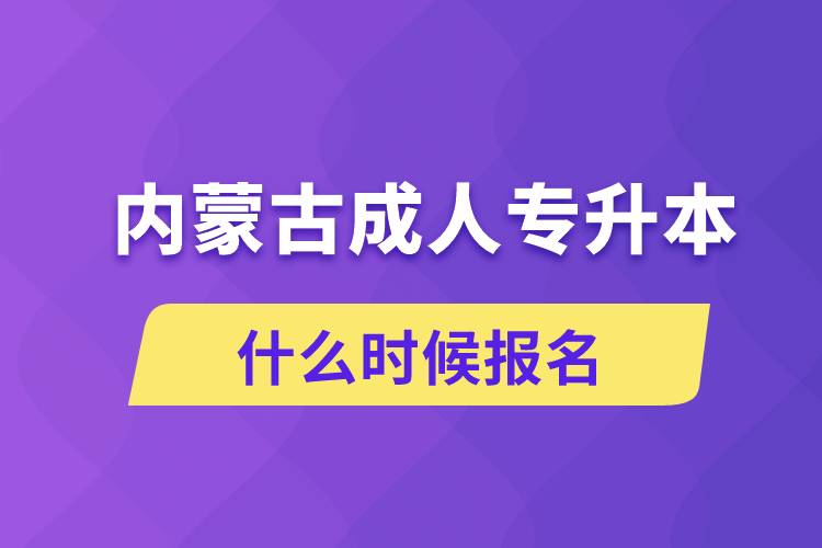 內蒙古成人專升本什么時候報名