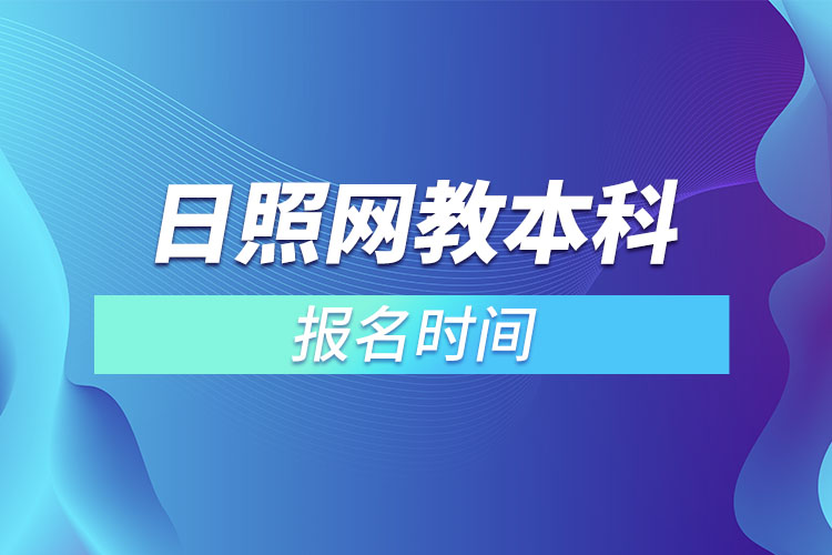 日照網教本科報名時間？