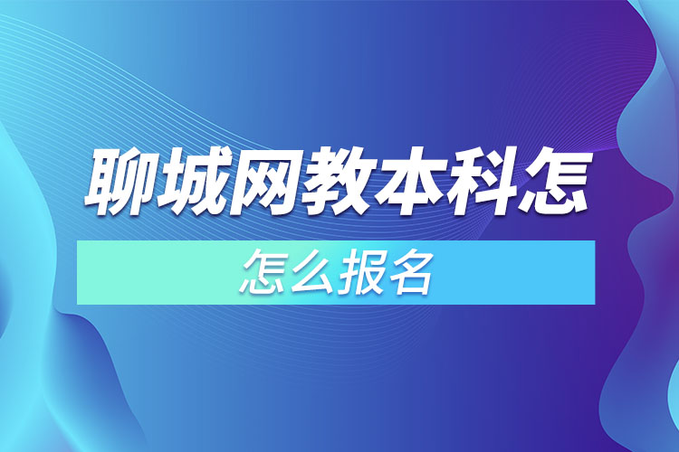 聊城網教本科怎么報名