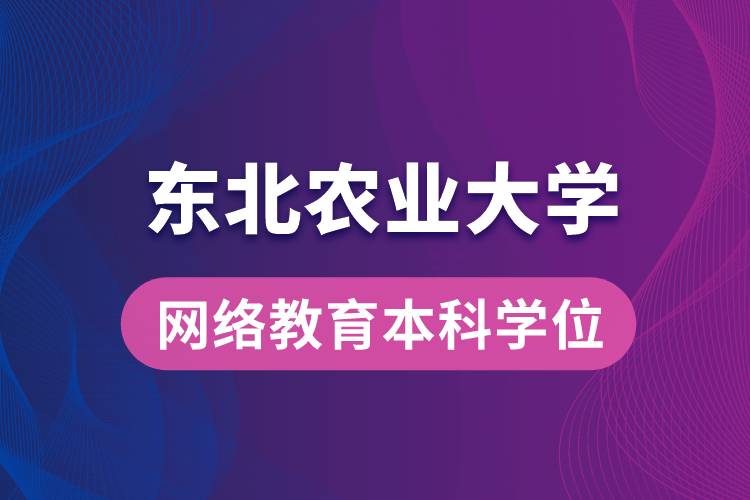 獲取東北農(nóng)業(yè)大學(xué)網(wǎng)絡(luò)教育學(xué)院專升本科學(xué)士學(xué)位證要求是什么？