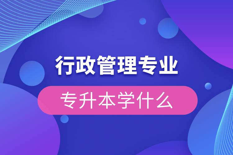 行政管理專業(yè)專升本學(xué)什么