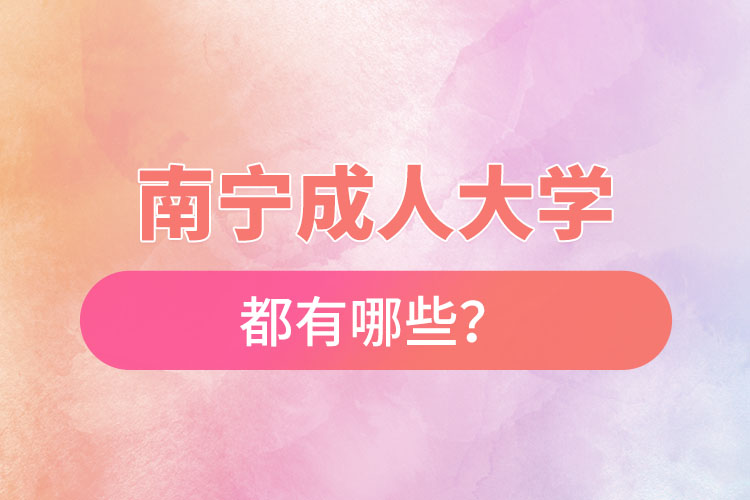 南寧成人大學(xué)都有哪些？