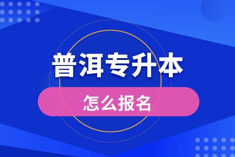 普洱專升本網(wǎng)站入口和怎么報名