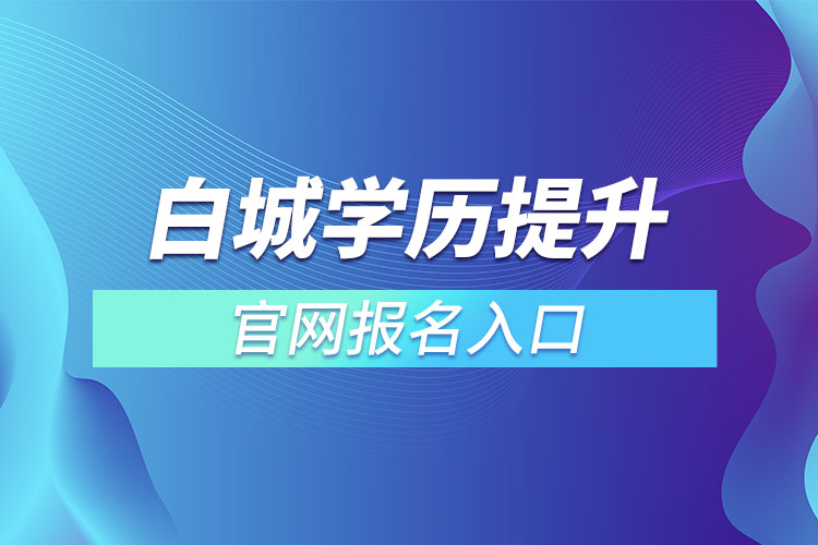 白城學歷提升報名入口官網