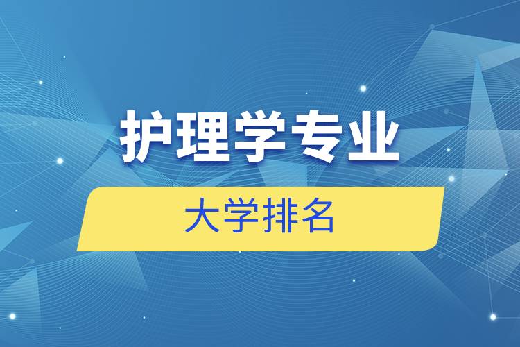 護理學專業(yè)的大學排名