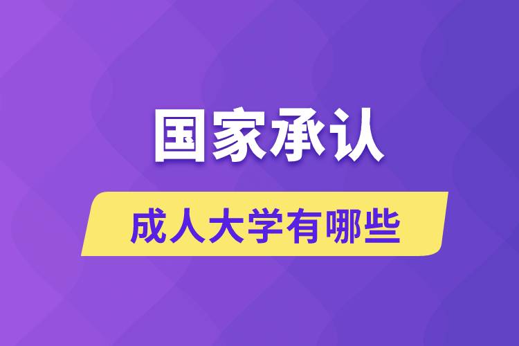 國家承認(rèn)的成人大學(xué)有哪些