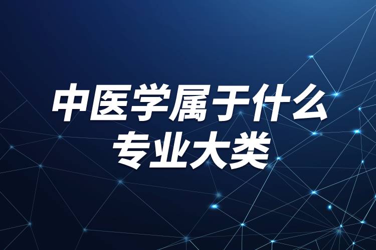 中醫(yī)學屬于什么專業(yè)大類