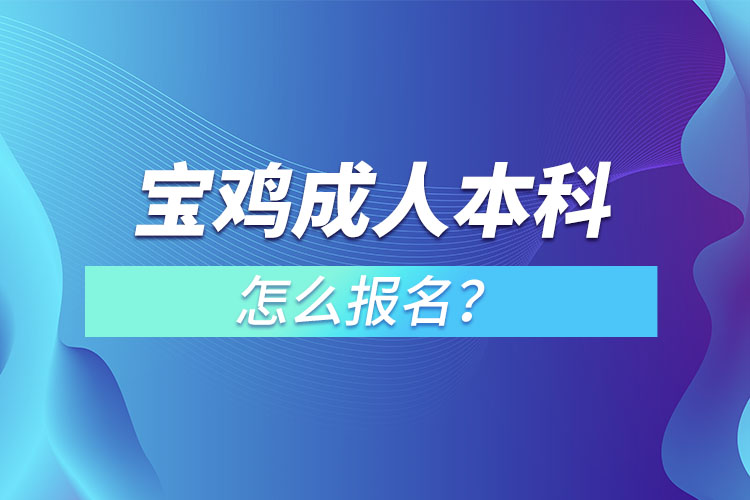 寶雞成人本科怎么報名？