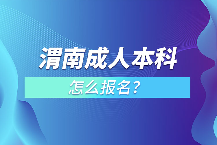 渭南成人本科怎么報名？