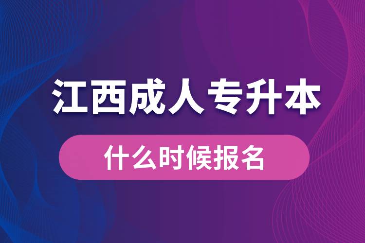 江西成人專升本什么時(shí)候報(bào)名