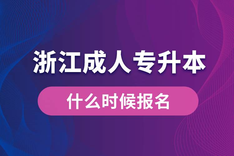 浙江成人專升本什么時候報名