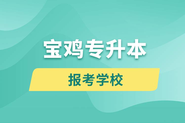 寶雞專升本網站報考學校有哪些