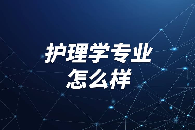 護理學(xué)專業(yè)怎么樣