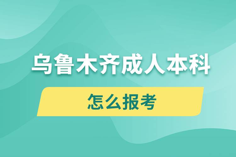 烏魯木齊成人本科怎么報考