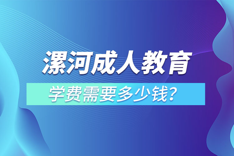 漯河成人教育學(xué)費(fèi)需要多少錢(qián)？