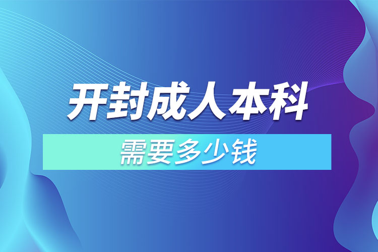 開封成人本科需要多少錢？