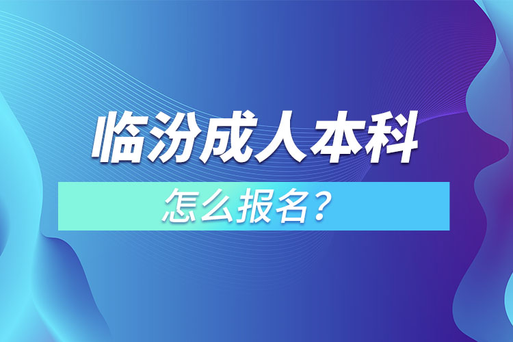 臨汾成人本科怎么報名？