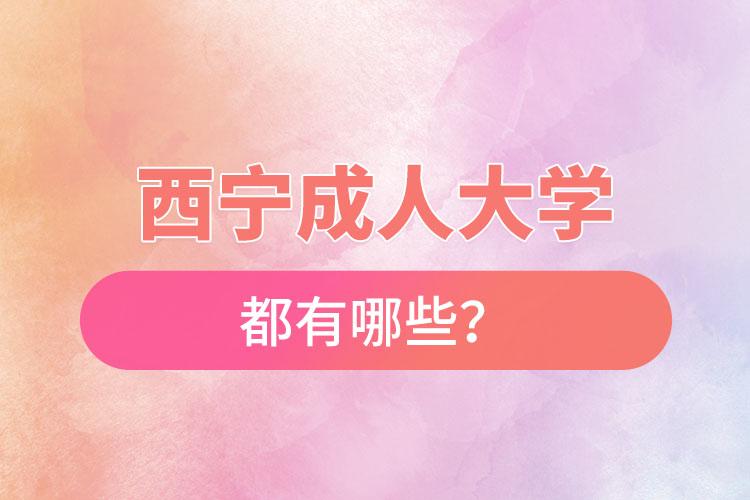 西寧成人大學(xué)都有哪些？