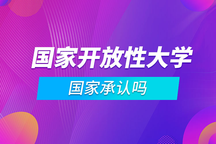 國家開放性大學國家承認嗎