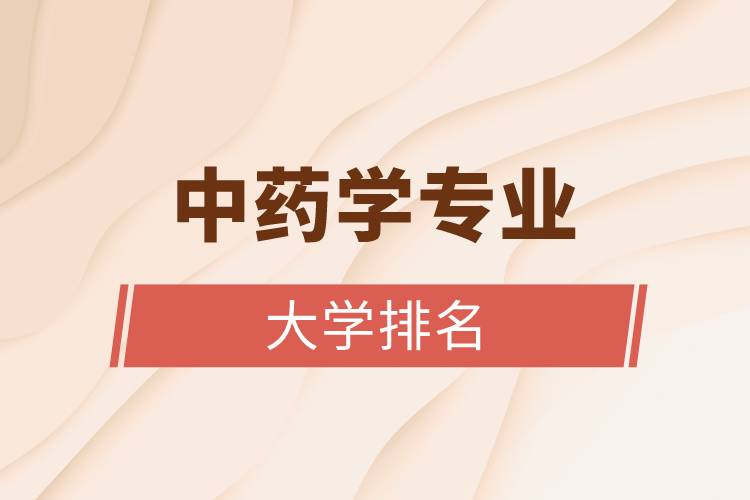 中藥學專業(yè)的大學排名