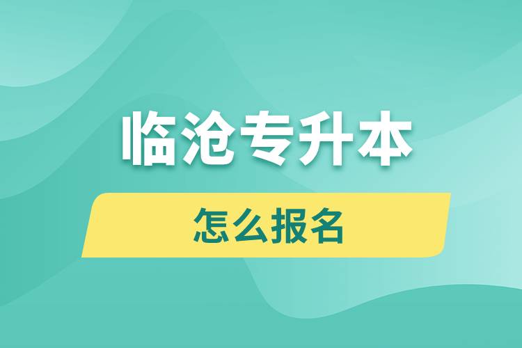 臨滄專升本網(wǎng)站入口怎么報(bào)名步驟