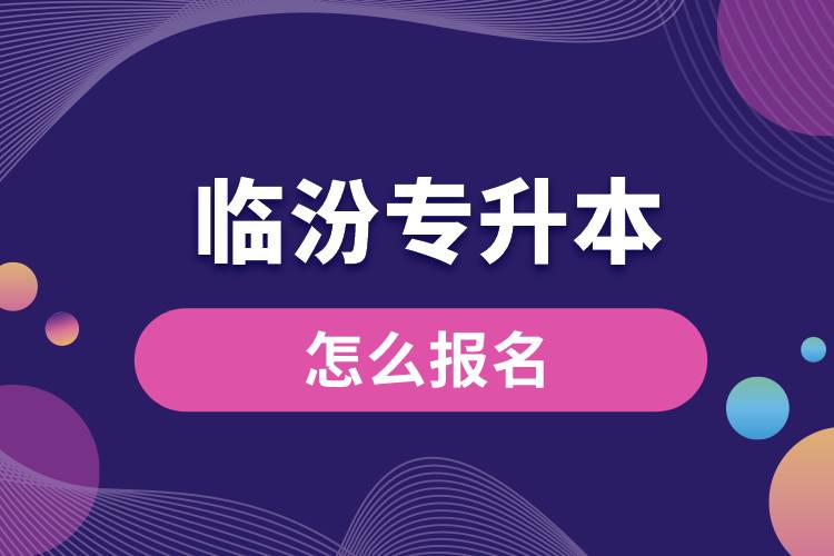 臨汾專升本網站入口和怎么報名