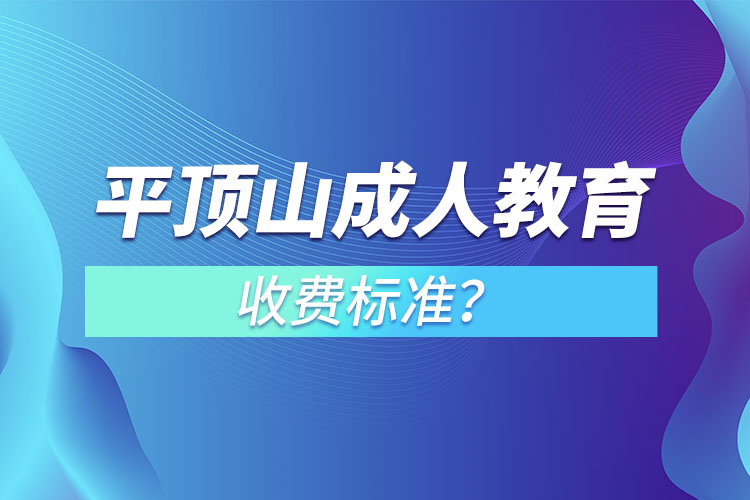 平頂山成人教育收費(fèi)標(biāo)準(zhǔn)？