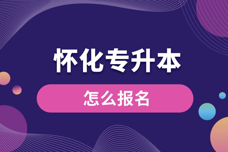 懷化專升本網(wǎng)站入口和怎么報名