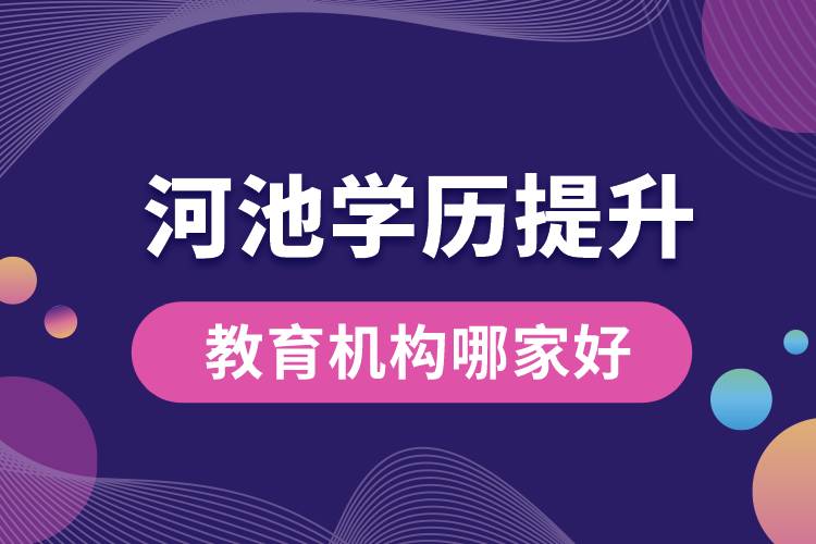 河池學歷提升教育機構哪家好一些