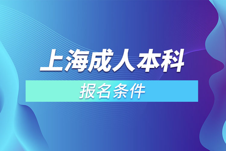 上海成人本科報(bào)名條件有哪些？