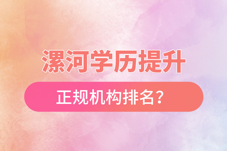 漯河學(xué)歷提升的正規(guī)機(jī)構(gòu)排名？