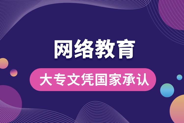 網(wǎng)絡(luò)教育大專文憑國家承認嗎？