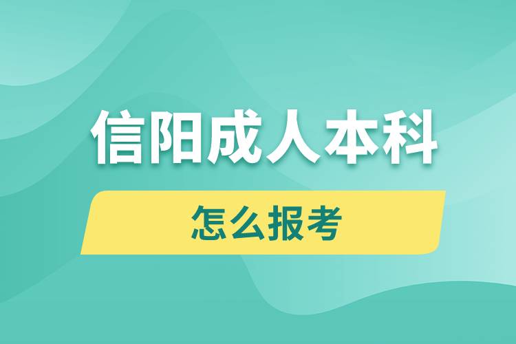 信陽成人本科怎么報考