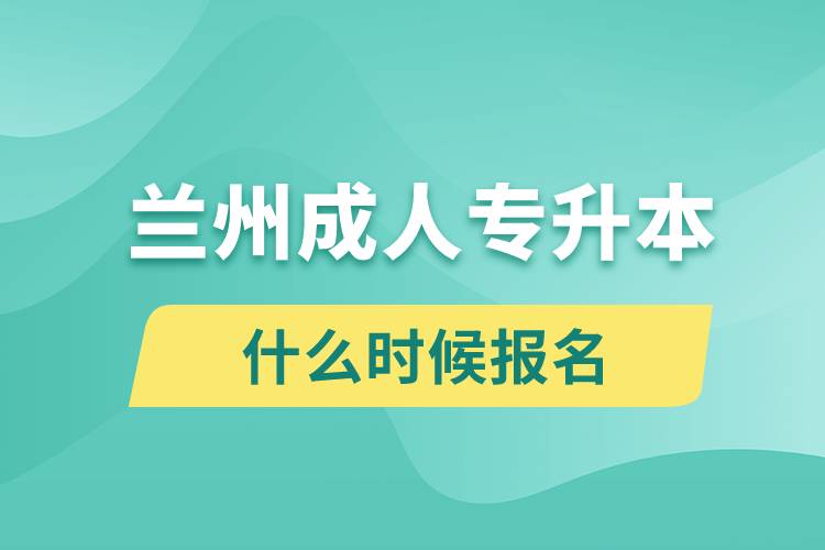 蘭州成人專升本什么時(shí)候報(bào)名