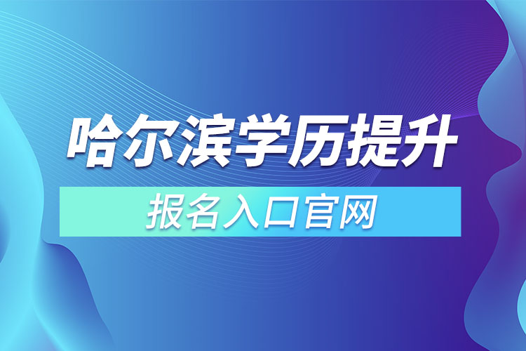 哈爾濱學歷提升報名官網(wǎng)入口