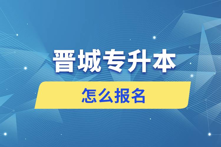 晉城專升本網(wǎng)站入口和怎么報名