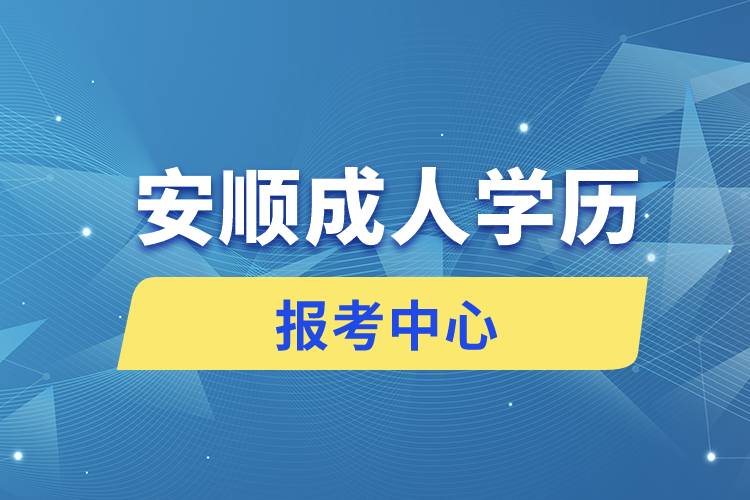 安順成人學歷報考中心有哪些