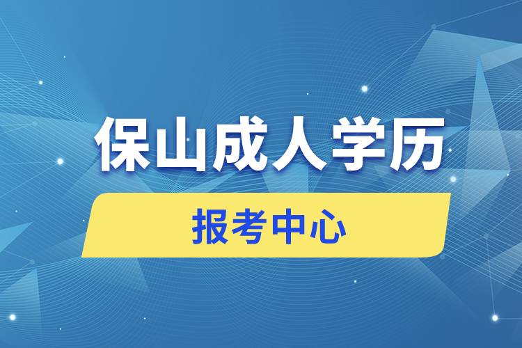 保山成人學(xué)歷報考中心